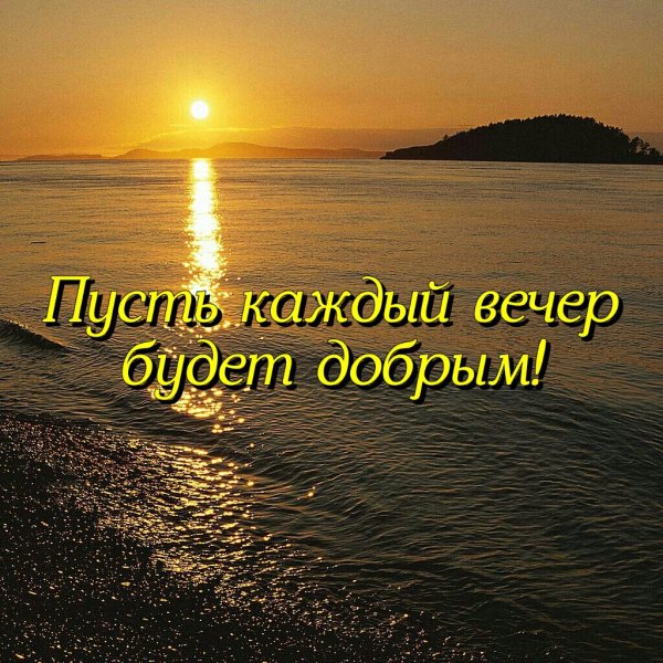 Добрый вечер море