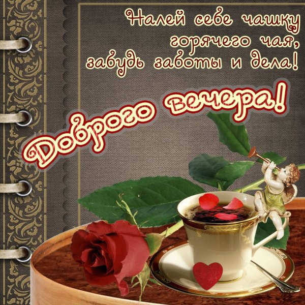 Открытки добрый вечер