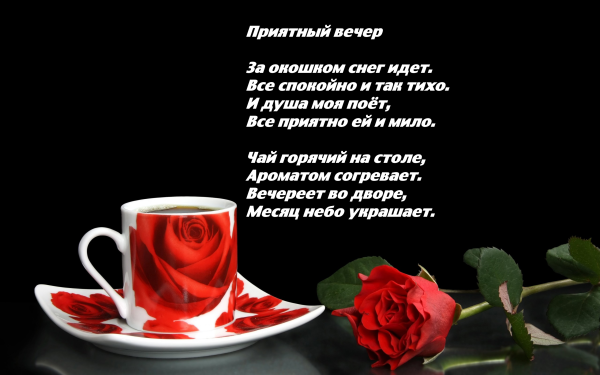 Прекрасного вечера стихи