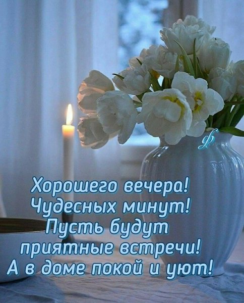 Добрый вечер хорошему человеку