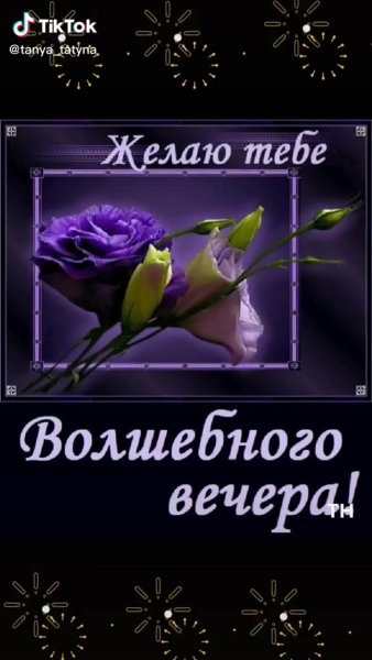 Открытки волшебного вечера