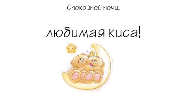 Спокойной ночи любимая