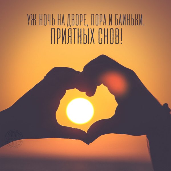 Спокойной ночи солнышко