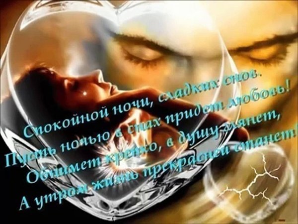 Прости и сладких снов любимый
