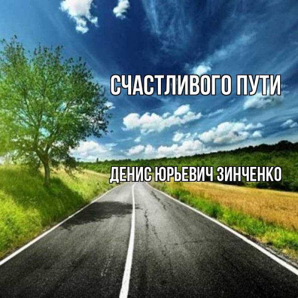 Счастливой дороги