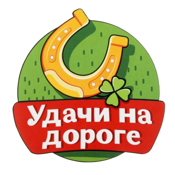 Удачи на дорогах