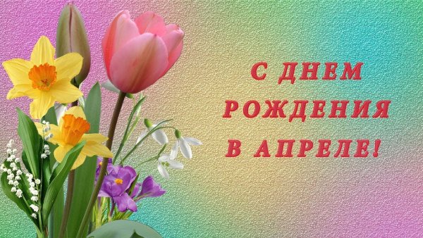 Открытки с днем рождения в апреле