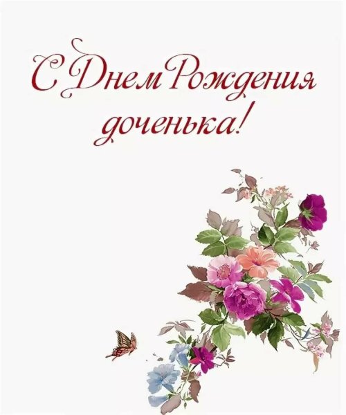 Поздравление дочери