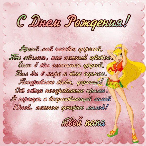 Поздравления с днём рождения Дочки