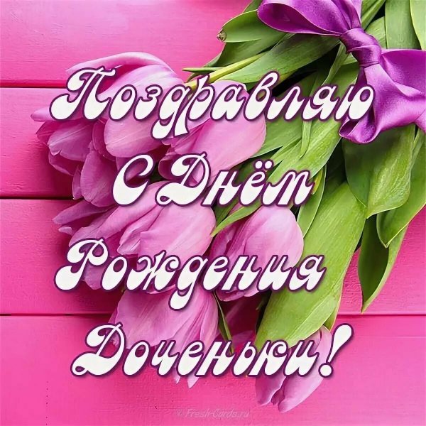 С днеднем рождения дочь