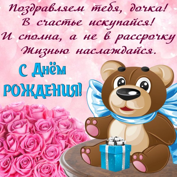 Поздравления слнем рождения дочери