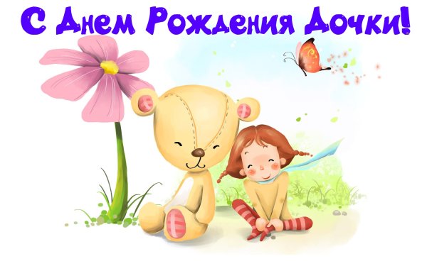 С днем рождения Дочки