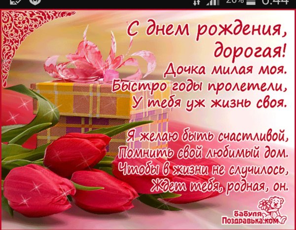 С днём рождения дочери