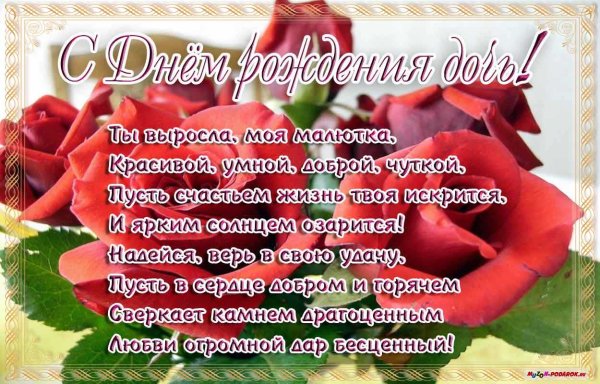 Поздравления с днём рождения дочери красивые