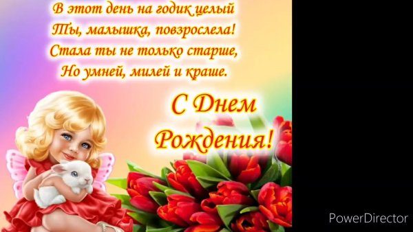 С днём рождения крестнице