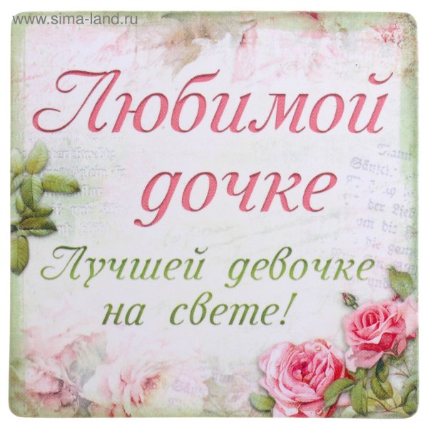 Открытка "любимой дочке!"