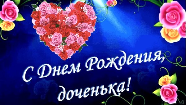 Поздравление дочери