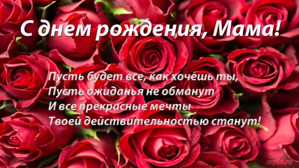 С юбилеем мама