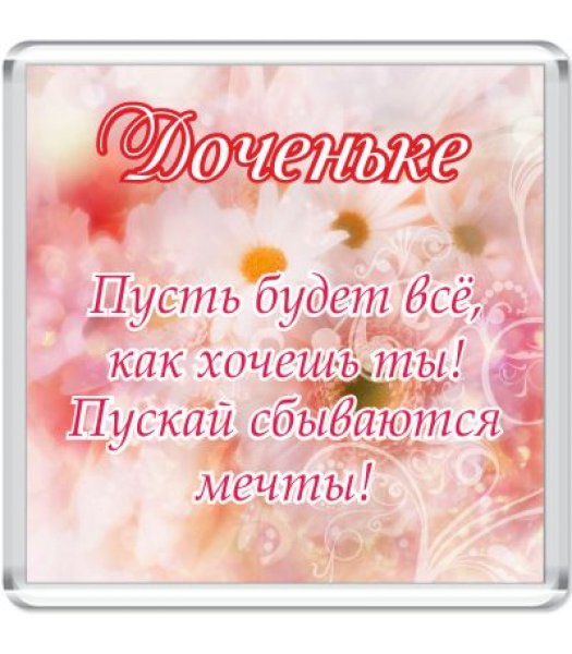 С днём рождения любимаядоченька