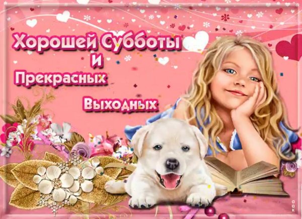 Открытки хорошей субботы