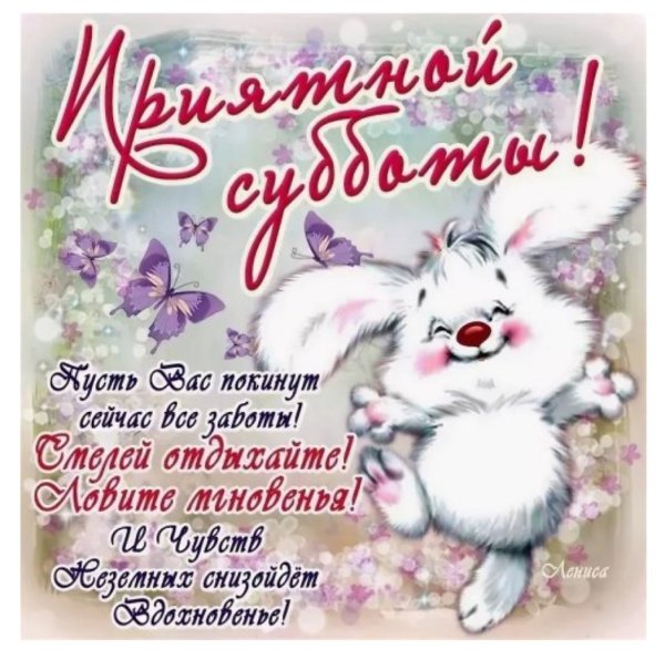 Открытки с субботой