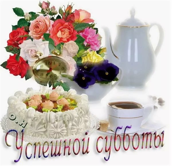 С добры м суббоьним утрои