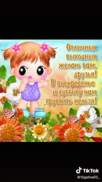 Пожелания на выходные