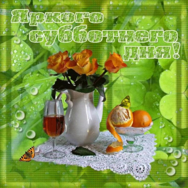 Открытки с субботой