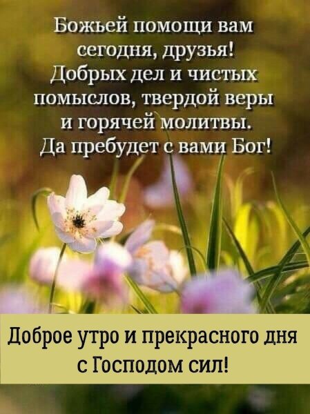 Православные пожелания с добрым утром