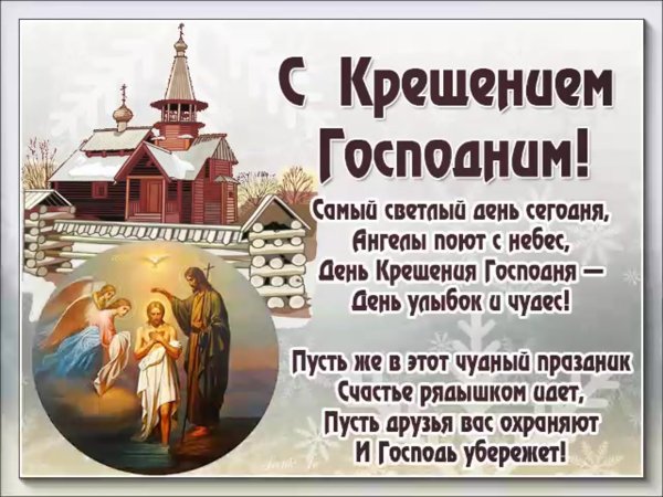 Поздравить с Крещением