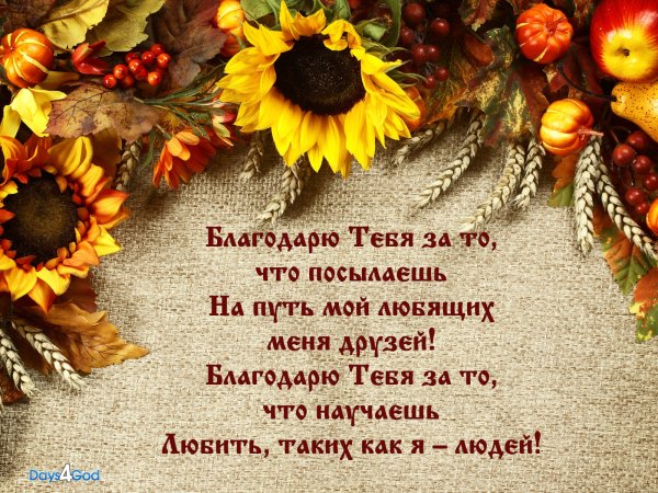 Открытки Благодарения христианские