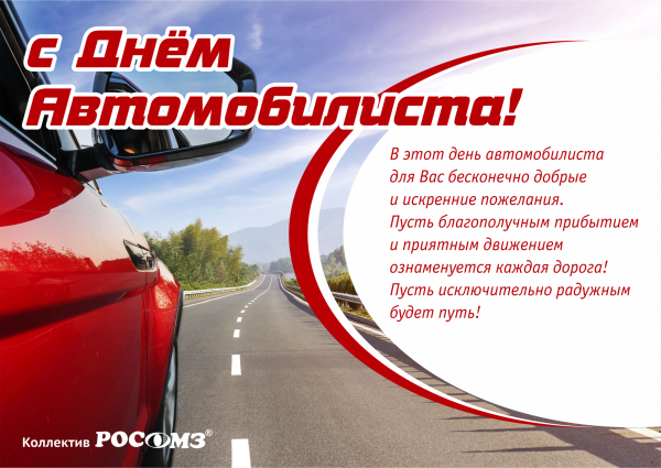 Поздравления с днём автомобилиста