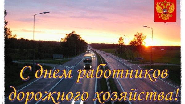 С днем работника дорожного хозяйства