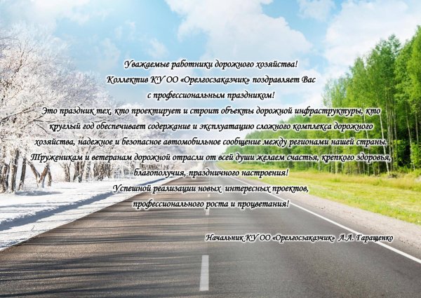 Поздравление с днём дорожной службы