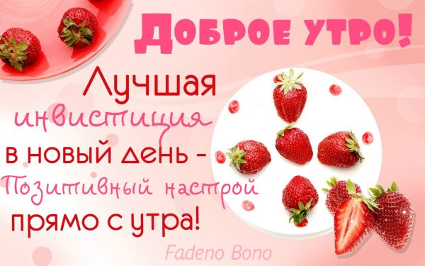 Доброе утро позитивные пожелания