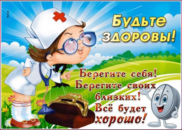 Желаю здоровья!
