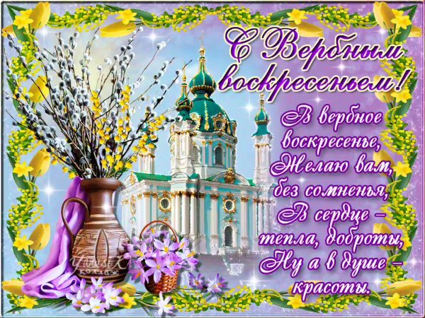 Поздравление с Вербным воск