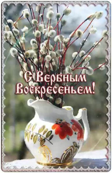 С̠ В̠е̠р̠б̠н̠ы̠м̠ в̠о̠с̠к̠р̠е̠с̠е̠н̠ь̠е̠