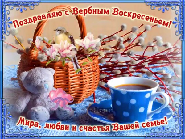 Поздравления с Вербным воскресеньем семье