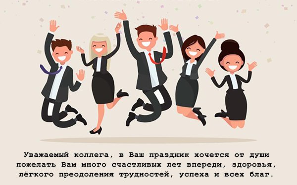 Поздравление от сотрудников