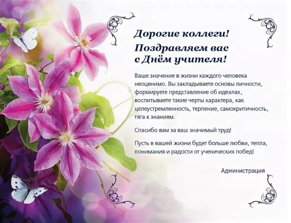 Поздравление коллеге учителю