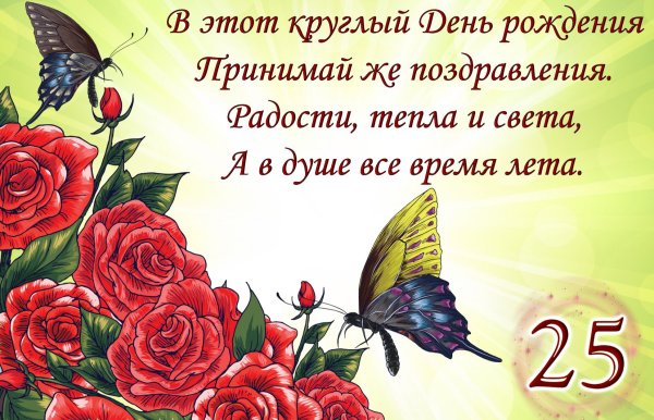 Поздравление с юбилеем 25 лет девушке