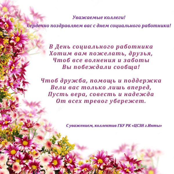 Поздравление с днем социального работника коллегам