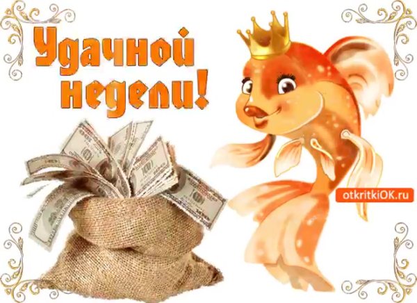 Удачной недели картинки