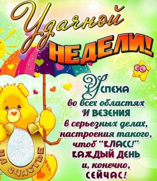 Открытки с началом недели
