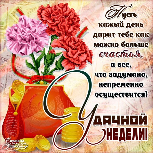 Пожелания удачной недели