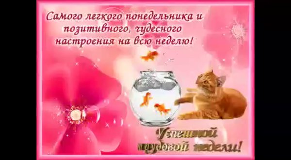 Пожелание отличного понедельника