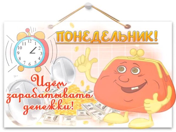С понедельником прикольные пожелания
