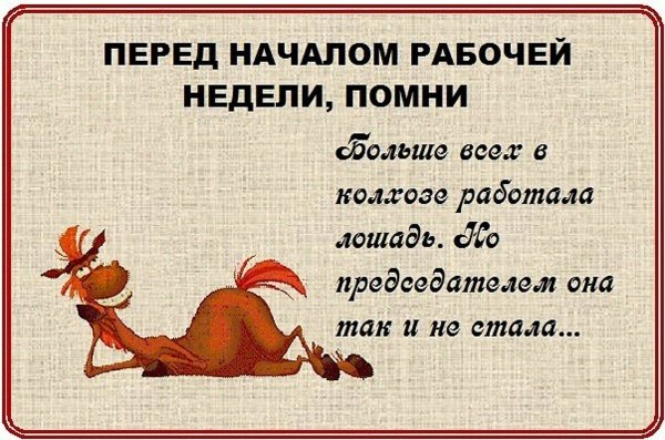Отличной рабочей недели прикольные