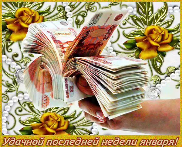Удачной денежной недели